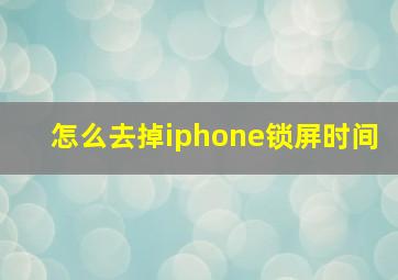 怎么去掉iphone锁屏时间