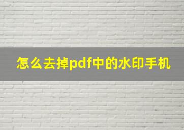 怎么去掉pdf中的水印手机