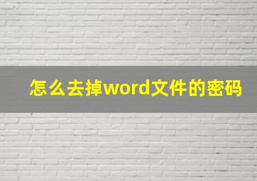 怎么去掉word文件的密码