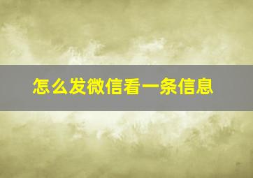 怎么发微信看一条信息