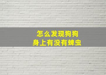 怎么发现狗狗身上有没有蜱虫