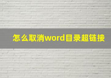 怎么取消word目录超链接