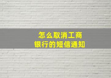 怎么取消工商银行的短信通知