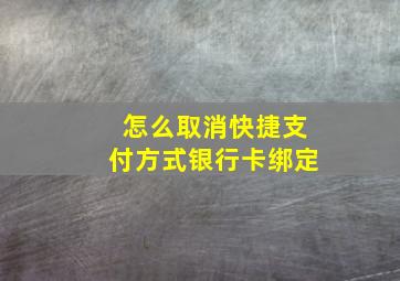 怎么取消快捷支付方式银行卡绑定