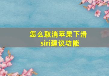 怎么取消苹果下滑siri建议功能