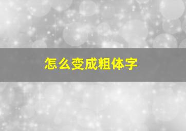 怎么变成粗体字