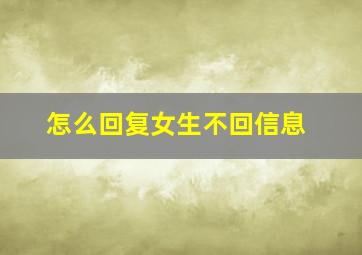 怎么回复女生不回信息