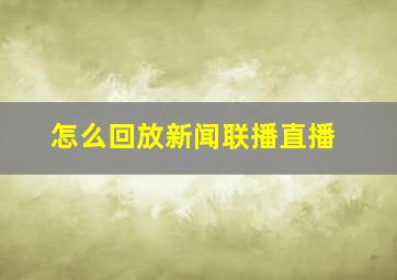 怎么回放新闻联播直播