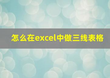 怎么在excel中做三线表格