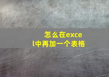 怎么在excel中再加一个表格