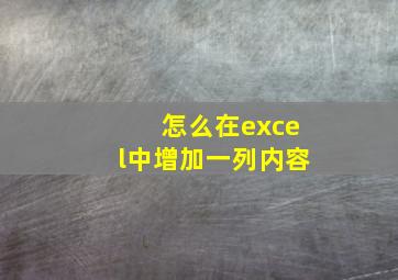 怎么在excel中增加一列内容