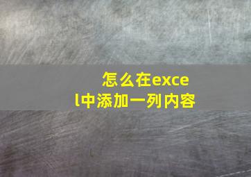 怎么在excel中添加一列内容