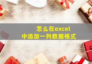 怎么在excel中添加一列数据格式