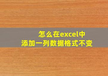 怎么在excel中添加一列数据格式不变