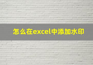 怎么在excel中添加水印