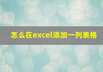 怎么在excel添加一列表格