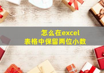 怎么在excel表格中保留两位小数