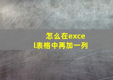 怎么在excel表格中再加一列