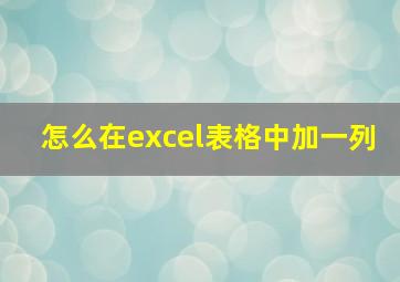 怎么在excel表格中加一列