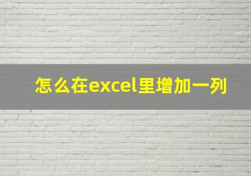 怎么在excel里增加一列