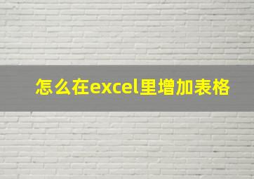 怎么在excel里增加表格