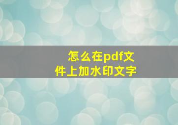 怎么在pdf文件上加水印文字