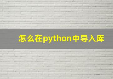 怎么在python中导入库