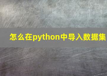 怎么在python中导入数据集