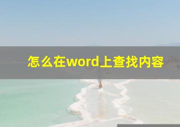 怎么在word上查找内容