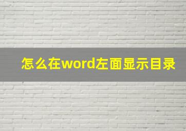 怎么在word左面显示目录