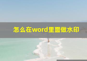 怎么在word里面做水印