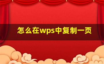 怎么在wps中复制一页