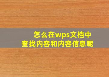 怎么在wps文档中查找内容和内容信息呢