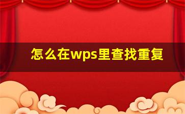 怎么在wps里查找重复