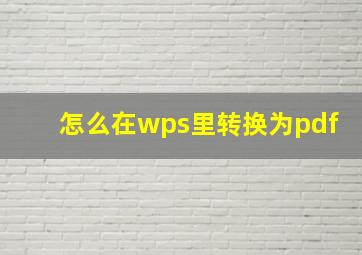 怎么在wps里转换为pdf