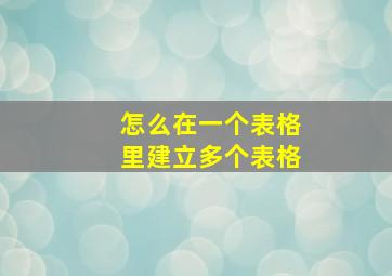 怎么在一个表格里建立多个表格