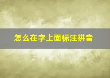 怎么在字上面标注拼音