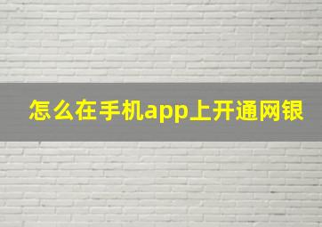 怎么在手机app上开通网银