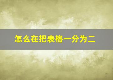 怎么在把表格一分为二