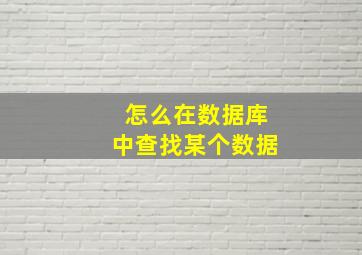 怎么在数据库中查找某个数据