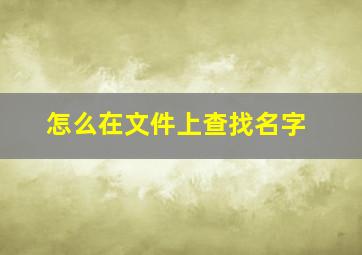 怎么在文件上查找名字