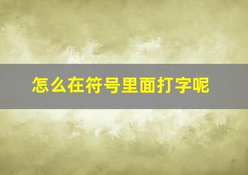 怎么在符号里面打字呢