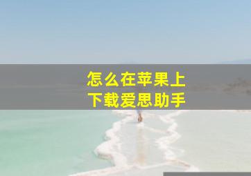 怎么在苹果上下载爱思助手