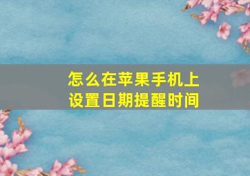 怎么在苹果手机上设置日期提醒时间