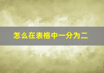 怎么在表格中一分为二