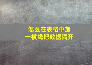 怎么在表格中加一横线把数据隔开