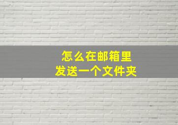 怎么在邮箱里发送一个文件夹