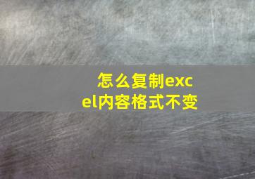 怎么复制excel内容格式不变