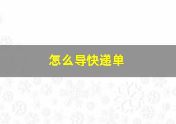 怎么导快递单