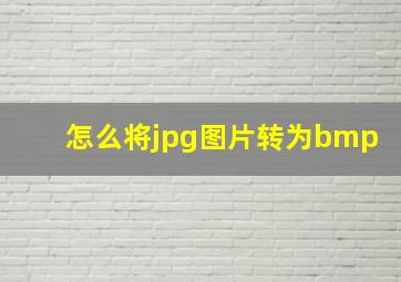 怎么将jpg图片转为bmp